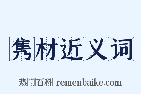 隽材近义词是什么意思的图片